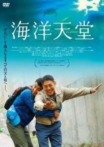 【ご奉仕価格】海洋天堂【字幕】 レンタル落ち 中古 DVD