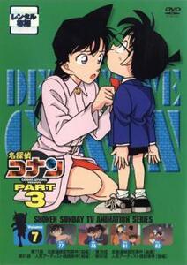 【ご奉仕価格】名探偵コナン PART3 7 レンタル落ち 中古 DVD