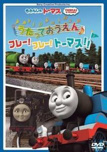 【ご奉仕価格】bs::きかんしゃトーマス うたっておうえん♪フレー!フレー!トーマス!! 中古 DVD