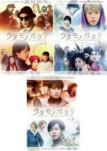 ウタモノガタリ CINEMA FIGHTERS project 全3枚 1、2、3 レンタル落ち セット 中古 DVD