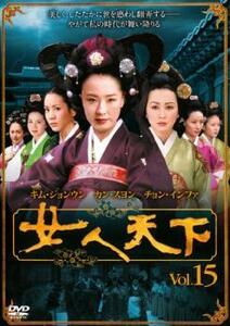 女人天下 15 レンタル落ち 中古 DVD