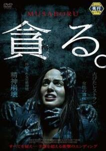 【ご奉仕価格】貪る。 レンタル落ち 中古 DVD