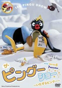 【ご奉仕価格】PINGU ザ・ピングーショー いたずらピングー 中古 DVD