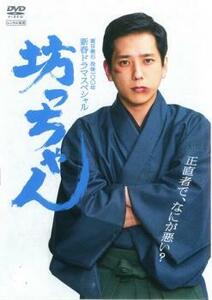 bs::夏目漱石 没後100年 新春ドラマスペシャル 坊っちゃん レンタル落ち 中古 DVD