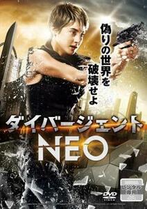 ケース無::bs::ダイバージェント NEO レンタル落ち 中古 DVD