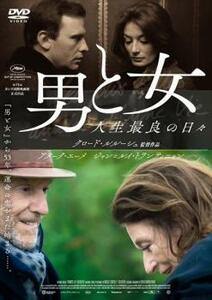 男と女 人生最良の日々 レンタル落ち 中古 DVD