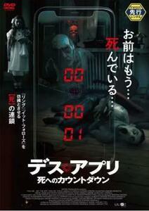 デス・アプリ 死へのカウントダウン レンタル落ち 中古 DVD