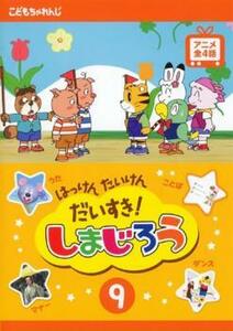 はっけん たいけん だいすき!しまじろう 9 レンタル落ち 中古 DVD