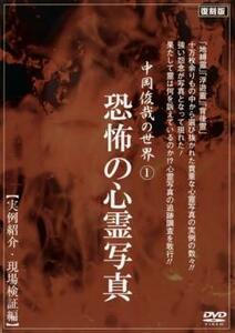 【ご奉仕価格】bs::中岡俊哉の世界 1 恐怖の心霊写真 実例紹介・現場検証編 レンタル落ち 中古 DVD