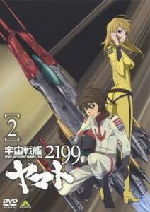 宇宙戦艦ヤマト 2199 Vol.2 (第3話〜第6話) ▽レンタル用 DVD