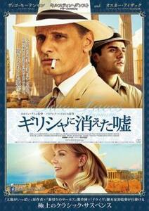 【ご奉仕価格】bs::ギリシャに消えた嘘 レンタル落ち 中古 DVD