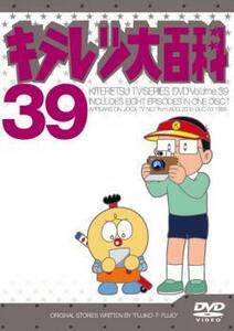【ご奉仕価格】キテレツ大百科 39(第305回～第312回) 中古 DVD