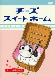 【ご奉仕価格】チーズスイートホーム チー、仲間になる。(第45話～第56話) レンタル落ち 中古 DVD