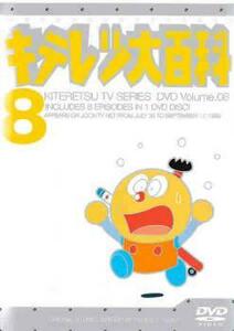 【ご奉仕価格】bs::キテレツ大百科 8(第57話～第64話) 中古 DVD