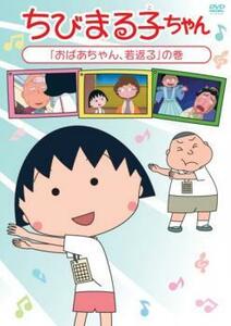 【ご奉仕価格】ちびまる子ちゃん おばあちゃん、若返る の巻 中古 DVD