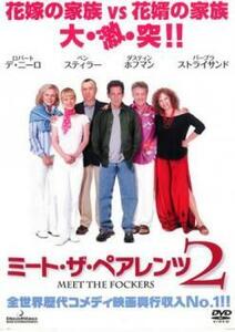 ケース無::【ご奉仕価格】ミート・ザ・ペアレンツ 2 レンタル落ち 中古 DVD