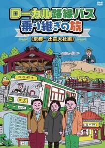 【ご奉仕価格】bs::ローカル路線バス乗り継ぎの旅 京都 出雲大社編 レンタル落ち 中古 DVD