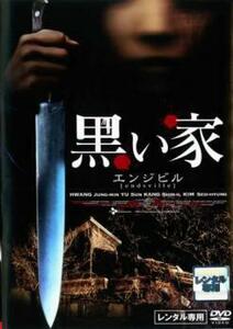 【ご奉仕価格】黒い家 エンジビル レンタル落ち 中古 DVD