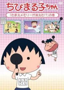 【ご奉仕価格】ちびまる子ちゃん たまえメモリーが消えた!? の巻 中古 DVD