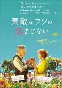 【ご奉仕価格】bs::素敵なウソの恋まじない レンタル落ち 中古 DVD