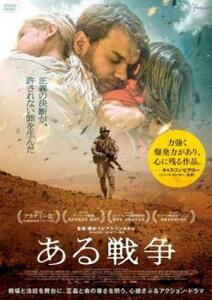 ケース無::【ご奉仕価格】ある戦争 レンタル落ち 中古 DVD