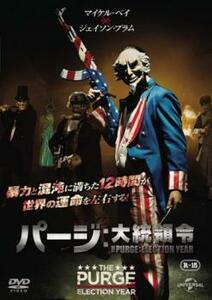 【ご奉仕価格】パージ 大統領令 レンタル落ち 中古 DVD