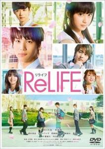 ReLIFE リライフ▽レンタル用 DVD