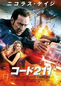 ケース無::【ご奉仕価格】コード211 レンタル落ち 中古 DVD