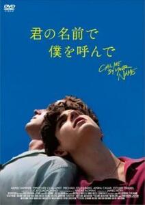 【ご奉仕価格】bs::君の名前で僕を呼んで レンタル落ち 中古 DVD