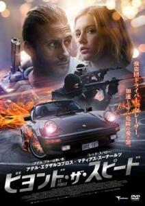 【ご奉仕価格】ビヨンド・ザ・スピード レンタル落ち 中古 DVD