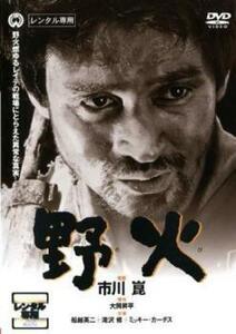 【ご奉仕価格】野火 レンタル落ち 中古 DVD