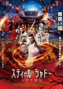 【ご奉仕価格】スティール・シャドー 五代十国伝 レンタル落ち 中古 DVD