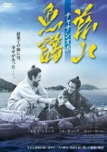 【ご奉仕価格】茲山魚譜 チャサンオボ【字幕】 レンタル落ち 中古 DVD