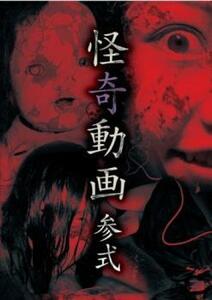 【ご奉仕価格】怪奇動画 参式 レンタル落ち 中古 DVD