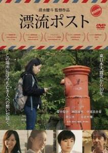 【ご奉仕価格】漂流ポスト レンタル落ち 中古 DVD