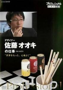 【ご奉仕価格】bs::プロフェッショナル 仕事の流儀 デザイナー 佐藤オオキの仕事 世界をもっと、心地よく レンタル落ち 中古 DVD