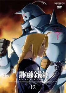 【ご奉仕価格】鋼の錬金術師 FULLMETAL ALCHEMIST 12 レンタル落ち 中古 DVD