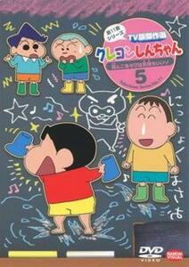 【ご奉仕価格】クレヨンしんちゃん TV版傑作選 第11期シリーズ 5 泥んこあそびは気持ちいいゾ レンタル落ち 中古 DVD