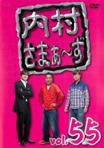 【ご奉仕価格】内村さまぁ～ず 55 レンタル落ち 中古 DVD