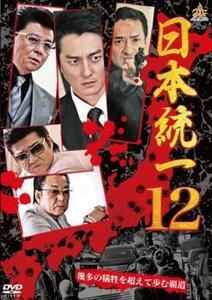 日本統一 12 DVD 極道