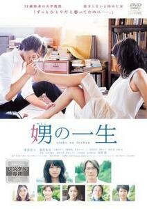 【ご奉仕価格】娚の一生 レンタル落ち 中古 DVD