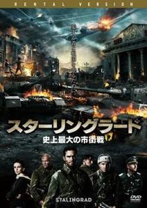 【ご奉仕価格】スターリングラード 史上最大の市街戦 レンタル落ち 中古 DVD