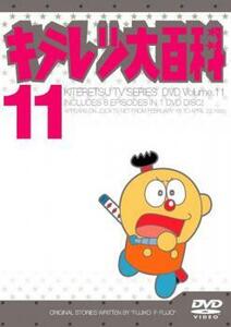 【ご奉仕価格】キテレツ大百科 11(第81回～第88回) 中古 DVD
