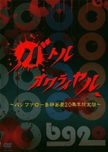 バトルオワライヤル バッファロー吾郎 芸歴20周年記念版 レンタル落ち 中古 DVD