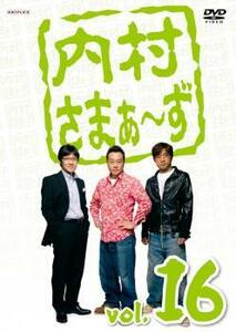 ケース無::ts::内村さまぁ～ず 16 レンタル落ち 中古 DVD