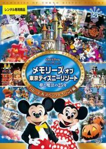 メモリーズ オブ 東京ディズニーリゾート 夢と魔法の25年 パレード＆スペシャルイベント編 レンタル落ち 中古 DVD