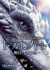 ケース無::bs::ドラゴンハート 明日への希望 レンタル落ち 中古 DVD