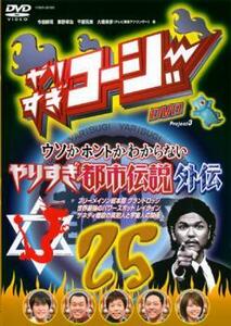 やりすぎコージー DVD 25 ウソかホントかわからない やりすぎ都市伝説外伝 レンタル落ち 中古 DVD