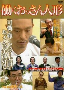 ケース無::bs::働くおっさん人形 レンタル落ち 中古 DVD