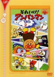 【ご奉仕価格】それいけ!アンパンマン ’95 2 レンタル落ち 中古 DVD